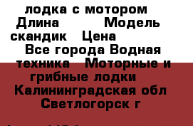 лодка с мотором  › Длина ­ 370 › Модель ­ скандик › Цена ­ 120 000 - Все города Водная техника » Моторные и грибные лодки   . Калининградская обл.,Светлогорск г.